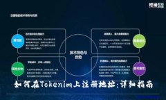 如何在Tokenim上注册地址：