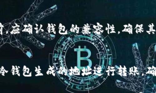 baioti冷钱包适合使用什么链？十大主流链分析/baioti
冷钱包, 区块链, 数字资产, 安全性/guanjianci

冷钱包的定义与重要性
冷钱包，通常被称为离线钱包，是一种不连接互联网的数字资产存储方式。由于其物理隔离的特性，冷钱包可以有效防止黑客攻击和恶意软件的侵害，确保用户的数字货币安全。随着区块链技术的发展和数字资产的逐步普及，越来越多的用户意识到冷钱包的重要性，它在数字货币管理中扮演着极为关键的角色。

冷钱包支持的链类型
不同的区块链支持不同的数字货币，而冷钱包的选择也需基于支持的区块链。主流的区块链包括比特币（Bitcoin）、以太坊（Ethereum）、波场（TRON）、莱特币（Litecoin）等。不同的冷钱包支持的链各有不同，用户在选择冷钱包时需要考虑自己所持有的数字资产，以确保冷钱包能够兼容相应的链。

常见冷钱包及其支持链分析
许多硬件冷钱包支持多条区块链。有些钱包如Ledger Nano S/X、Trezor等，支持的链较广泛，而软件钱包如Electrum、MyEtherWallet等则通常专注于特定链。考虑到用户的需求，以下是几个主流冷钱包及其支持的链。

1. Ledger系列冷钱包
Ledger硬件钱包是目前市场上较为主流的冷钱包之一，支持多种数字资产。其产品如Ledger Nano S和Ledger Nano X可支持比特币、以太坊、Ripple等多条主流链。Ledger的钱包应用程序也会不断更新，以增加对新链和新代币的支持。

2. Trezor
Trezor是另一种非常受欢迎的硬件冷钱包，支持比特币、以太坊、莱特币和许多其他代币。它的界面友好，操作简单，安全性高，因此受到了许多投资者的喜爱。不过，Trezor的支持链数量相对比Ledger要少一些。

3. Electrum钱包
Electrum是一款专注于比特币的冷钱包，因其轻量级和快捷的速度受到用户青睐。Electrum钱包的安全性高，能够离线生成比特币地址，但只支持比特币链的存储。

4. MyEtherWallet
MyEtherWallet是一款开放源代码的以太坊钱包，主要用于以太坊及其ERC20代币。这款钱包可以与硬件钱包结合使用，提供更高的安全性。用户可以在完全离线的情况下管理以太坊网络上的资产。

冷钱包的安全性考量
虽然冷钱包被认为比热钱包安全，但用户在选择冷钱包时仍应注意其安全性。冷钱包的安全性不仅与其制造商有关，也与用户自身的操作紧密相关。用户应确保冷钱包的固件是最新版本，并采用强密码保护，加密重要信息。此外，用户需要妥善保管恢复种子，以防设备丢失或损坏。

如何选择合适的链和冷钱包
选择冷钱包和支持的链时，用户首先需明确自身持有的数字资产类别。当下主流的链类型有比特币、以太坊、波场等，针对不同的需求选择合适的冷钱包。在选择时应考虑冷钱包的兼容性、安全性、操作简易性及用户评价。此外，确认冷钱包是否能及时更新档案以布局新兴的区块链项目也是必要的。

结论
在选择什么链作为冷钱包的基础上，提高数字资产的安全性是至关重要的。用户在进行冷钱包投资时，一定要充分了解支持的链的类别及其安全性，以确保资金的安全存储。通过对冷钱包和支持的链进行深入分析，用户能够做出明智的决策，避免不必要的损失。

相关问题

1. 冷钱包与热钱包的区别是什么？
冷钱包和热钱包的主要区别在于连接性。冷钱包（如硬件钱包和纸钱包）不连接互联网，而热钱包（如在线钱包和手机APP钱包）则始终在线。冷钱包的安全性高，更适合长时间保存资产，而热钱包则便于买卖。通常，冷钱包用户需要将大量数字资产储存于冷钱包，同时在日常交易时使用热钱包。

2. 如何确保我的冷钱包安全？
确保冷钱包安全的方法包括定期更新固件、使用复杂的密码、定期备份恢复种子、采用两步验证等。此外，用户还需避免在公共场所或不安全的网络中使用冷钱包，保持冷钱包的物理安全至关重要。

3. 冷钱包支持的链是否会改变？
是的，冷钱包支持的链可能会随着市场的波动及技术的发展而发生变化。大多数硬件钱包制造商会定期更新其设备的固件，以添加新的区块链和代币支持。用户应关注相关信息，确保冷钱包能够持续支持其所需的资产链。

4. 如何选购合适的冷钱包？
选购合适的冷钱包需要考虑因素包括支持的区块链类型、钱包的安全性、制造商的声誉、用户体验以及设备的价格。建议通过对比不同钱包的特点和功能，结合自身需求，挑选出最适合自己的冷钱包。

5. 冷钱包可以支持哪些代币？
冷钱包能够支持的代币取决于其所支持的区块链。目前市面上大多数冷钱包都支持多种主流数字资产，如比特币、以太坊等。在选择冷钱包前，应确认钱包的兼容性，确保其能够支持您所需的代币存储。

6. 如何从热钱包转移资金到冷钱包？
从热钱包转移资金到冷钱包相对简单。首先，将冷钱包连接到计算机，并通过官方网站下载相应的钱包应用程序。然后，您需要通过热钱包向冷钱包生成的地址进行转账。确保在确认转账时核对地址的准确性，以避免损失。