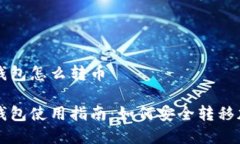 优盘冷钱包怎么转币优盘