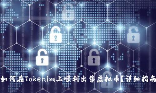 如何在Tokenim上顺利出售虚拟币？详细指南