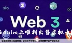 如何在Tokenim上顺利出售虚