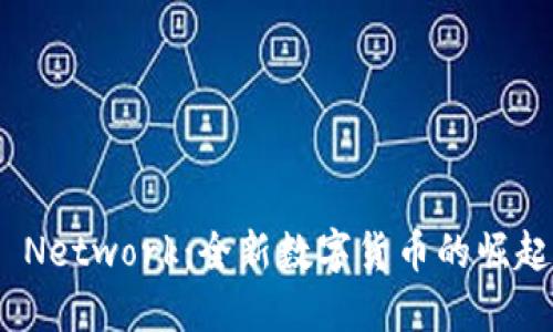 加密货币Pi Network：全新数字货币的崛起与未来展望