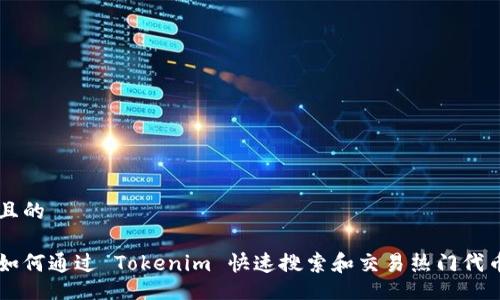 且的

如何通过 Tokenim 快速搜索和交易热门代币
