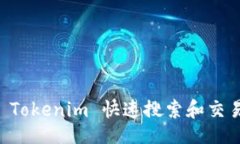 且的如何通过 Tokenim 快速