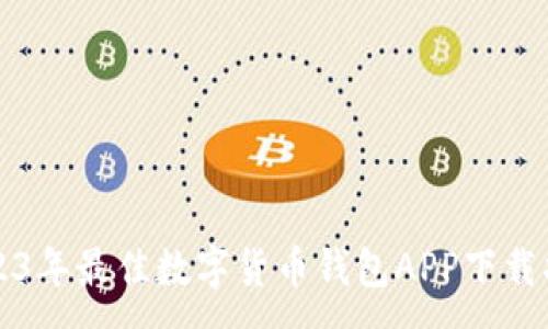 :
2023年最佳数字货币钱包APP下载指南
