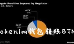 如何使用Tokenim钱包转账