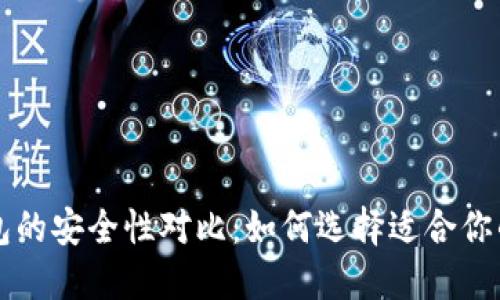 热钱包与冷钱包的安全性对比：如何选择适合你的加密货币钱包