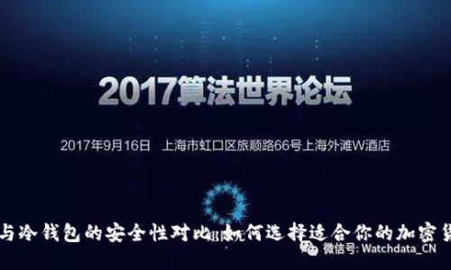 热钱包与冷钱包的安全性对比：如何选择适合你的加密货币钱包