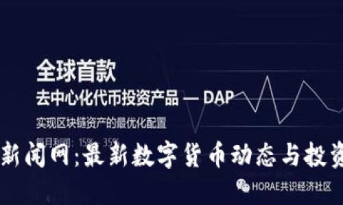 币圈新闻网：最新数字货币动态与投资指南