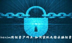 探索Tokenim跨链资产网关：