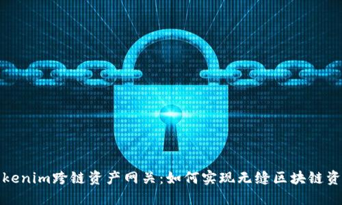 探索Tokenim跨链资产网关：如何实现无缝区块链资产转移