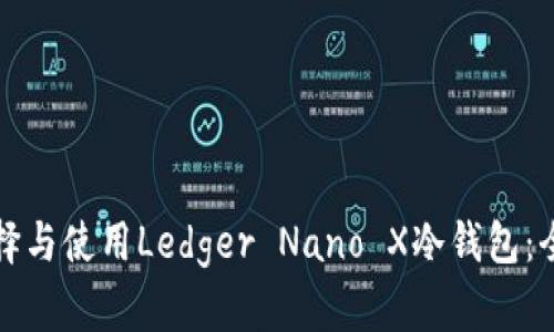 如何选择与使用Ledger Nano X冷钱包：全面指南