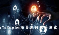如何为Tokenim项目进行代币