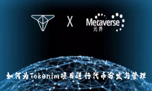 如何为Tokenim项目进行代币分发与管理