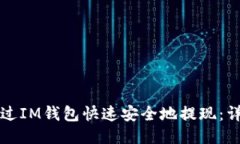 如何通过IM钱包快速安全地