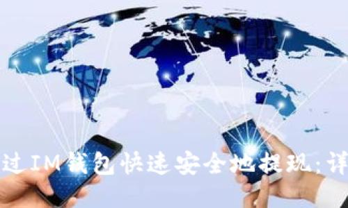 如何通过IM钱包快速安全地提现：详细指南