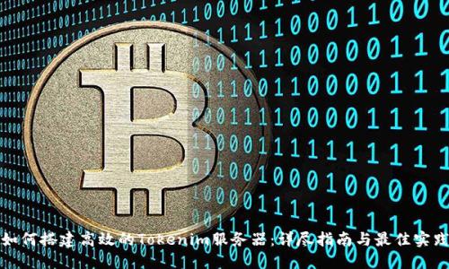 如何搭建高效的Tokenim服务器：详尽指南与最佳实践