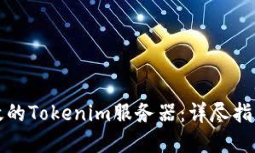 如何搭建高效的Tokenim服务器：详尽指南与最佳实践