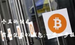创建一个且的优质如何下