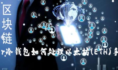 Ledger冷钱包如何处理以太坊(ETH)手续费？