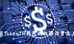 全面解析TokenIM钱包的权限