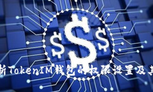 全面解析TokenIM钱包的权限设置及其重要性