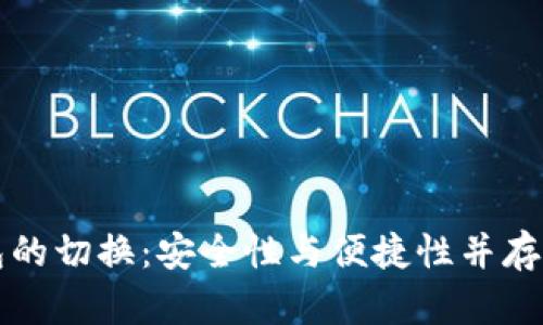 热钱包和冷钱包的切换：安全性与便捷性并存的完美解决方案