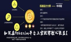 如何在Tokenim平台上实现零