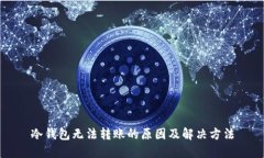 冷钱包无法转账的原因及