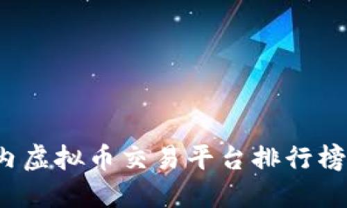 2023年国内虚拟币交易平台排行榜及投资指南
