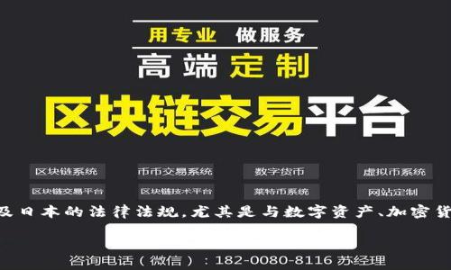 在讨论“Tokenim会被公安冻结吗”这个问题之前，首先需要清晰了解Tokenim的性质、功能以及日本的法律法规，尤其是与数字资产、加密货币相关的法律框架，以及公安，特别是与金融犯罪相关部门的作用。以下是我们要阐述的内容。

Tokenim安全吗？公安冻结的可能性分析