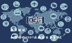 和关键词如何进行USDT区块