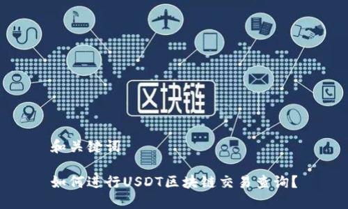 和关键词

如何进行USDT区块链交易查询？