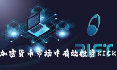 如何在加密货币市场中有