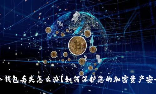 冷钱包丢失怎么办？如何保护您的加密资产安全
