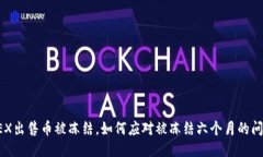 OKEX出售币被冻结，如何应