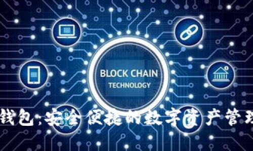 IM虚拟钱包：安全便捷的数字资产管理新选择