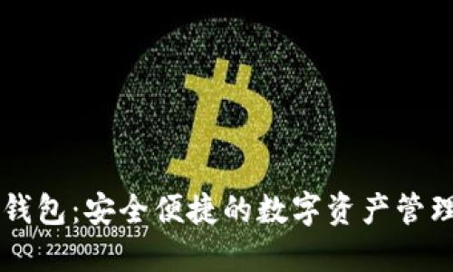 IM虚拟钱包：安全便捷的数字资产管理新选择