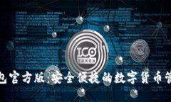 数字钱包官方版：安全便
