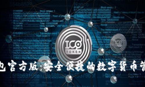 数字钱包官方版：安全便捷的数字货币管理工具