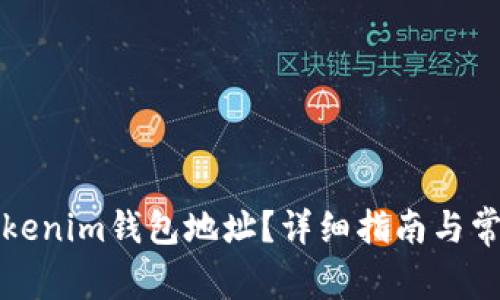 如何查找Tokenim钱包地址？详细指南与常见问题解答