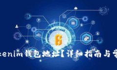 如何查找Tokenim钱包地址？