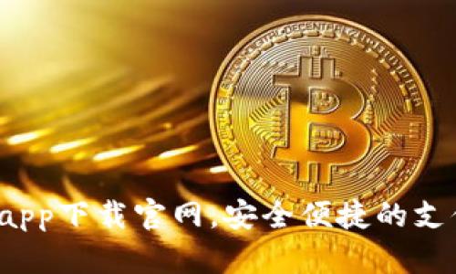  数字钱包app下载官网，安全便捷的支付解决方案