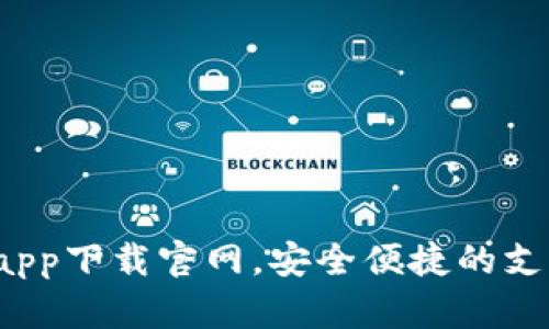  数字钱包app下载官网，安全便捷的支付解决方案