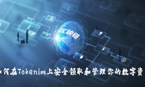 如何在Tokenim上安全领取和管理你的数字资产
