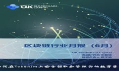 如何在Tokenim上安全领取和