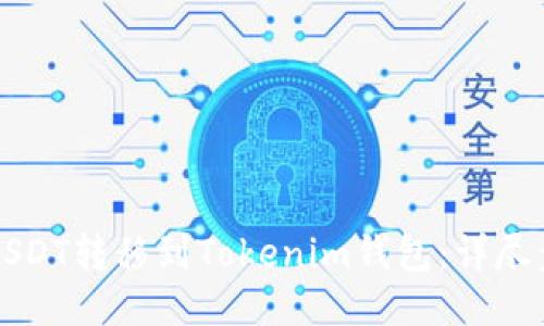 如何将USDT转移到Tokenim钱包：详尽步骤指南