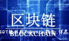 如何将USDT转移到Tokenim钱包