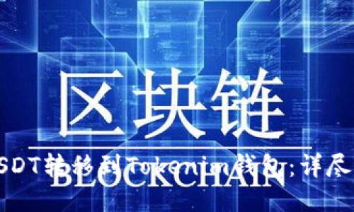 如何将USDT转移到Tokenim钱包：详尽步骤指南