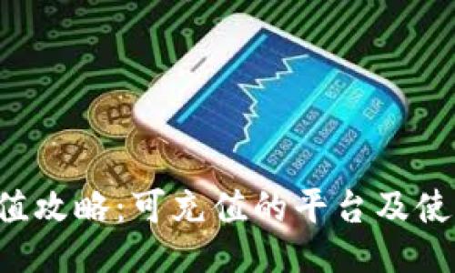 K豆充值攻略：可充值的平台及使用指南